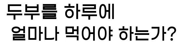  6. 두부를 하루에 얼마나 먹어야 하는가?