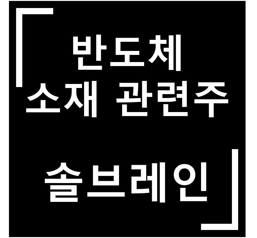  [종목·섹터] 반도체·소재 관련주 / 솔브레인