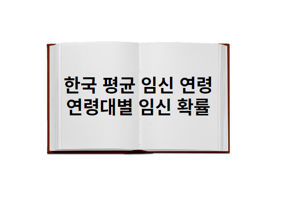 한국 평균 임신 연령과 연령대별 임신 확률