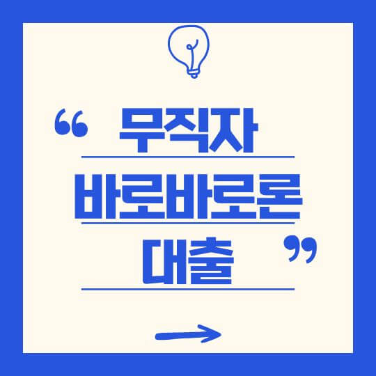 무직자 바로바로론 대출,