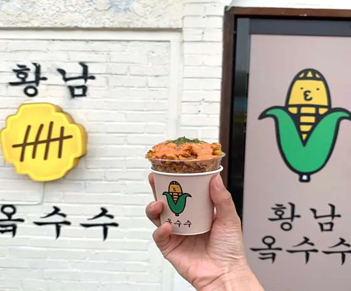황남옥수수