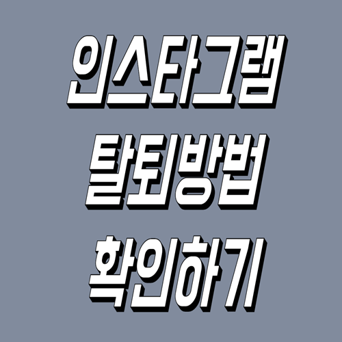  인스타그램 탈퇴방법