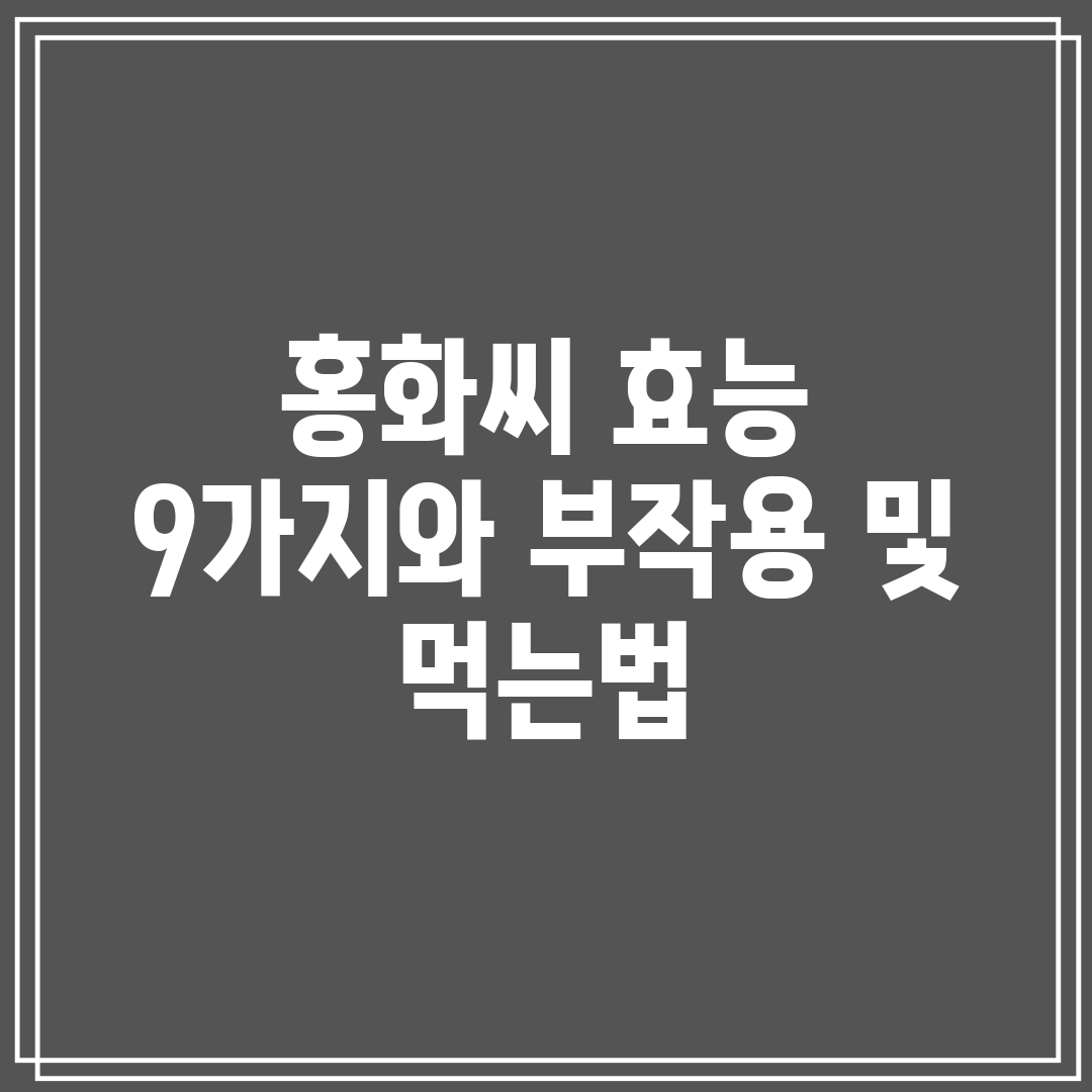 홍화씨 효능 9가지와 부작용 및 먹는법