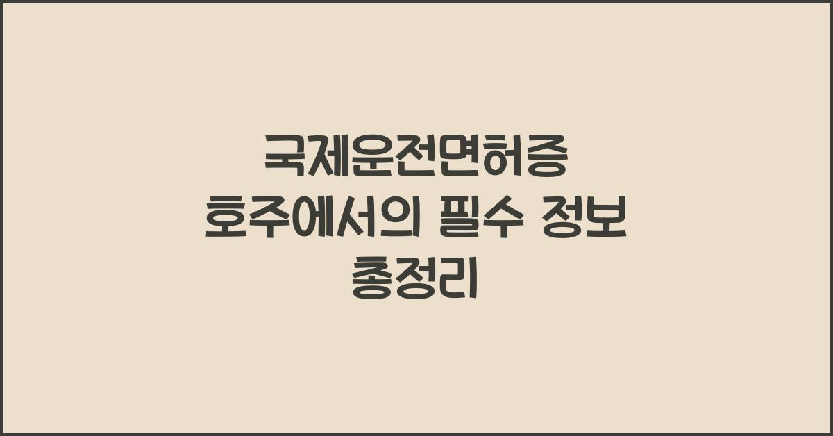 국제운전면허증 호주