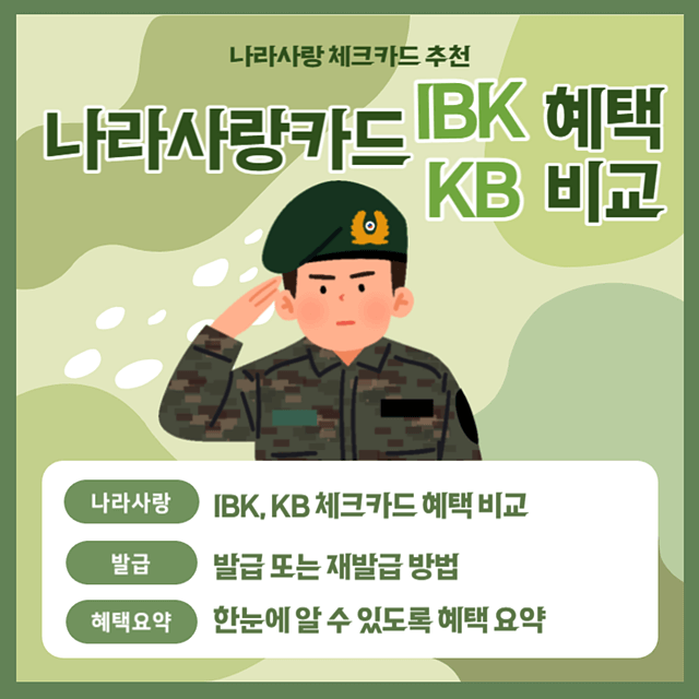 나라사랑-체크카드-IBK-KB-혜택-비교