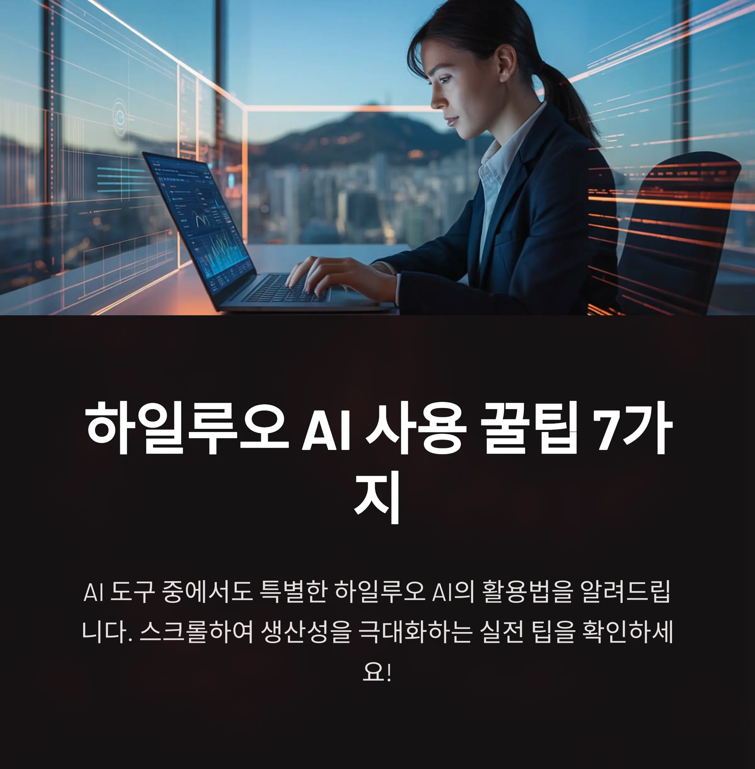 하일루오 AI 사용 꿀팁