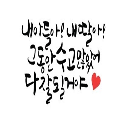  수능 응원 문구 모음