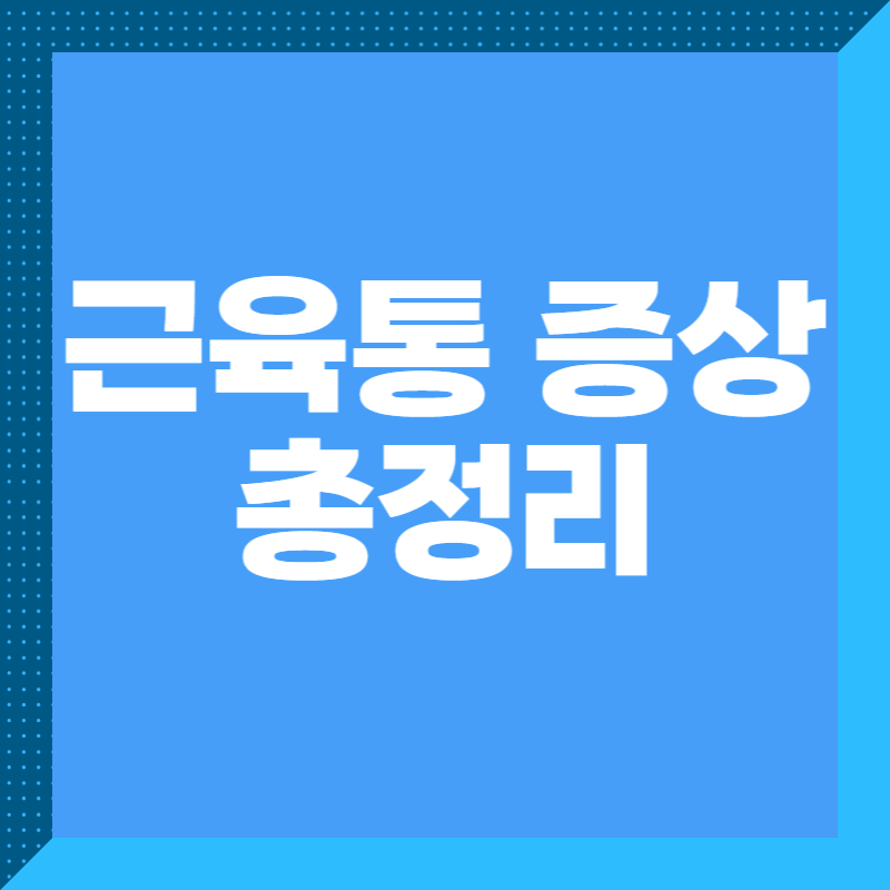 근육통 증상