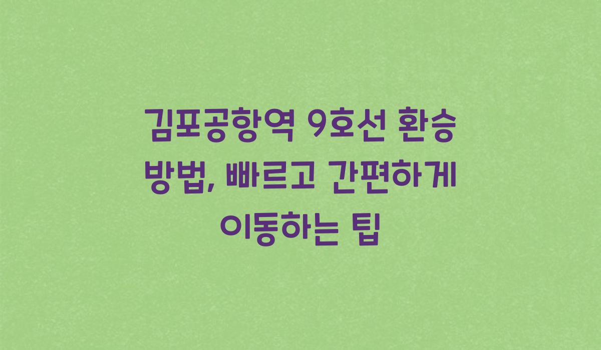 김포공항역 9호선 환승 방법