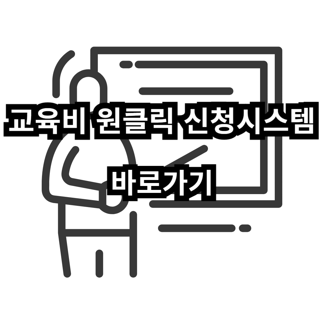 교육비 원클릭 신청시스템 바로가기