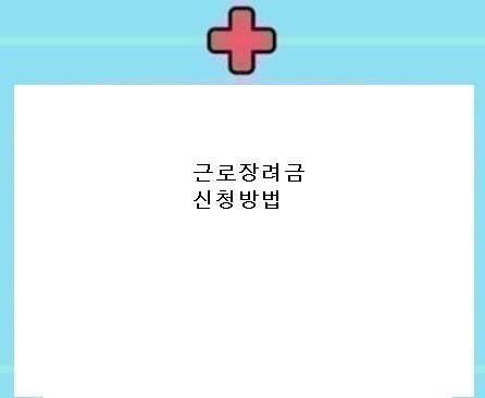  근로장려금 신청방법