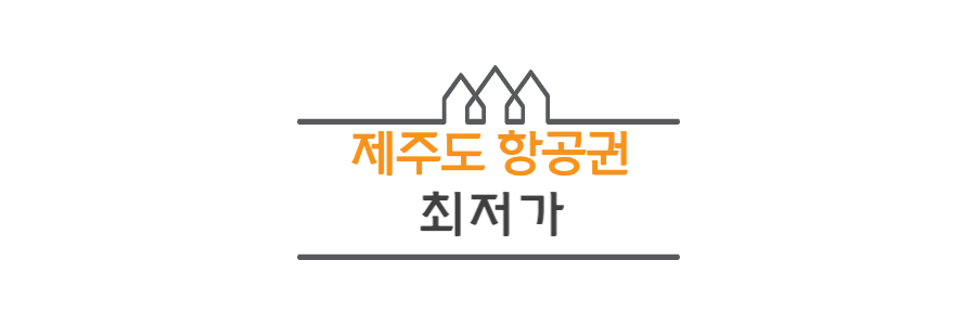 제주도-항공권-최저가-찾아보기