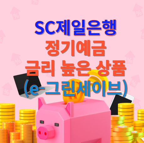 SC제일은행 정기예금 금리 높은 상품(e-그린세이브예금)