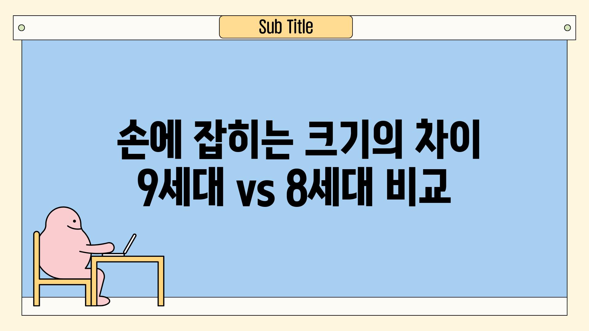  손에 잡히는 크기의 차이 9세대 vs 8세대 비교