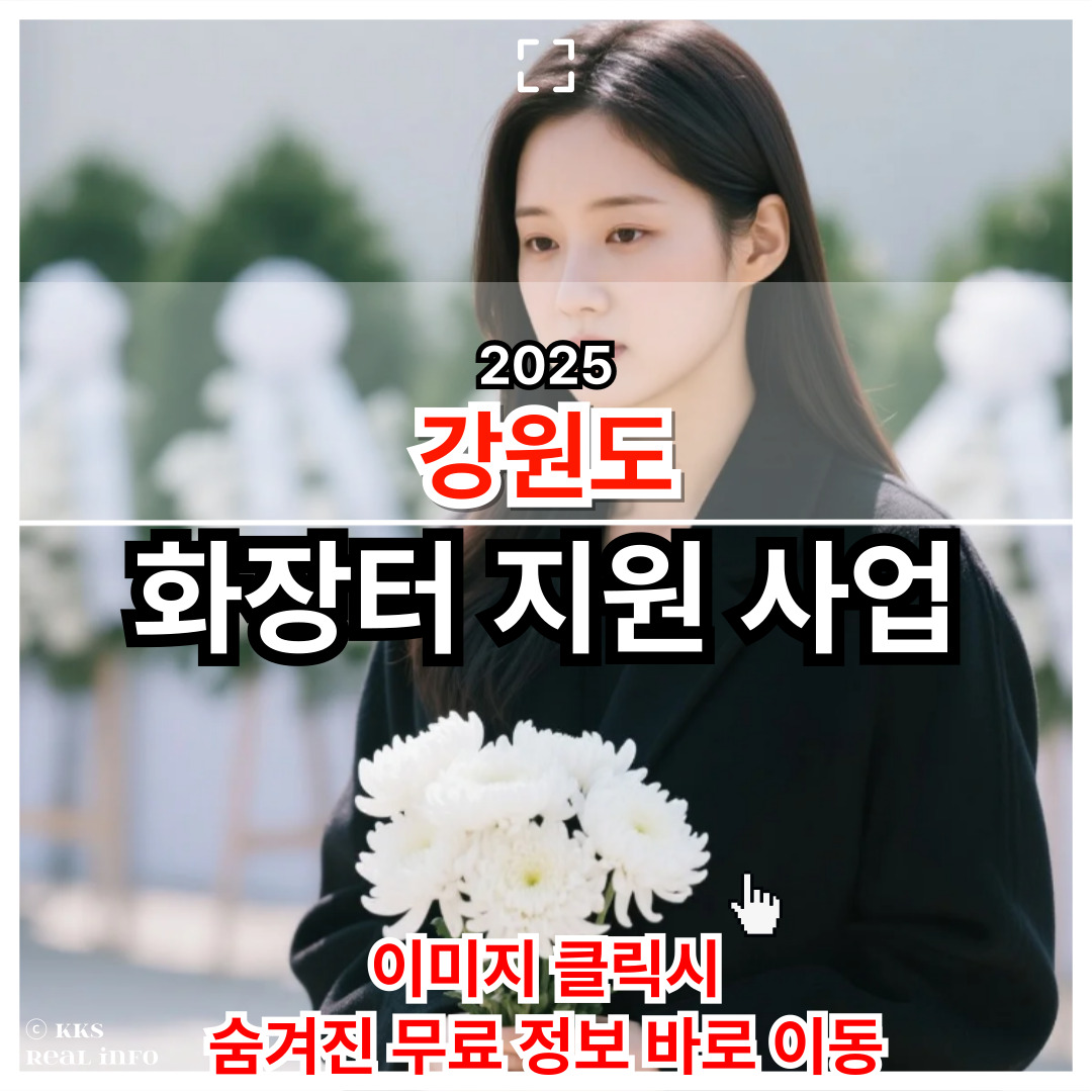 2025년 강원도 장례 지원 정책