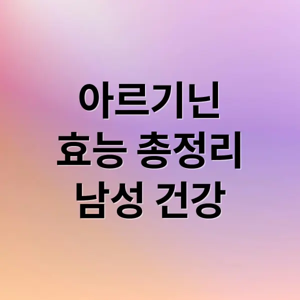 아르기닌 효능 총정리
