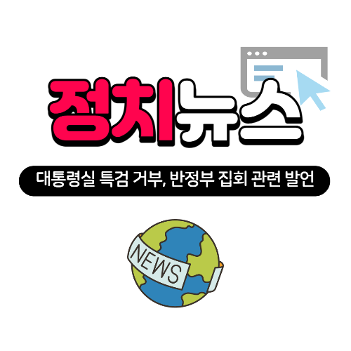 정치 뉴스