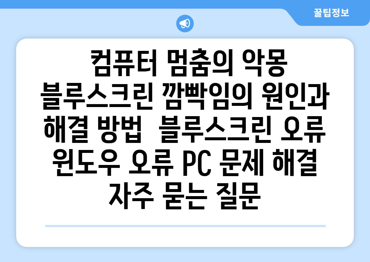  컴퓨터 멈춤의 악몽 블루스크린 깜빡임의 원인과 해결 방법  블루스크린 오류 윈도우 오류 PC 문제 해결 자주 묻는 질문