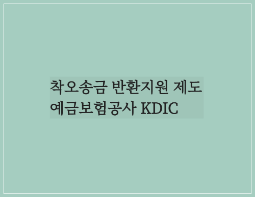  착오송금 반환지원 제도/예금보험공사 잘못 송금한 돈 찾아주는 제도