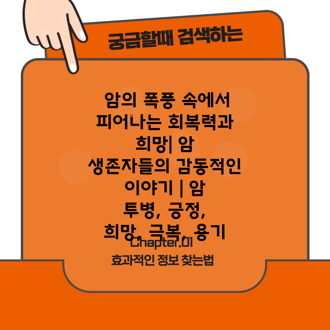  암의 폭풍 속에서 피어나는 회복력과 희망 암 생존자들