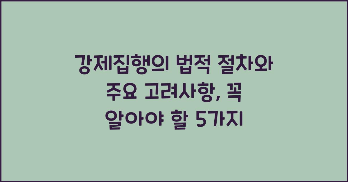 강제집행의 법적 절차와 주요 고려사항