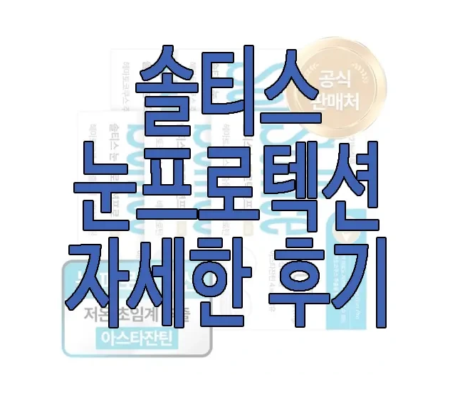 솔티스 눈프로텍션에 관한 글 보러 가기 링크 사진