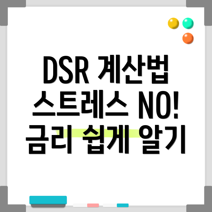 DSR 계산기