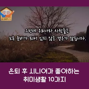은퇴 후 취미생활 추천 10가지_4