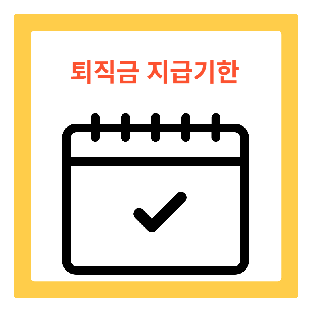  퇴직금 지급기한 및 지연이자, 사업주와 근로자 모두 주의해야