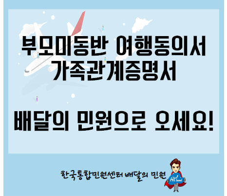  부모여행동의서와 가족관계증명서 배민원에서 발급받는 꿀팁;D