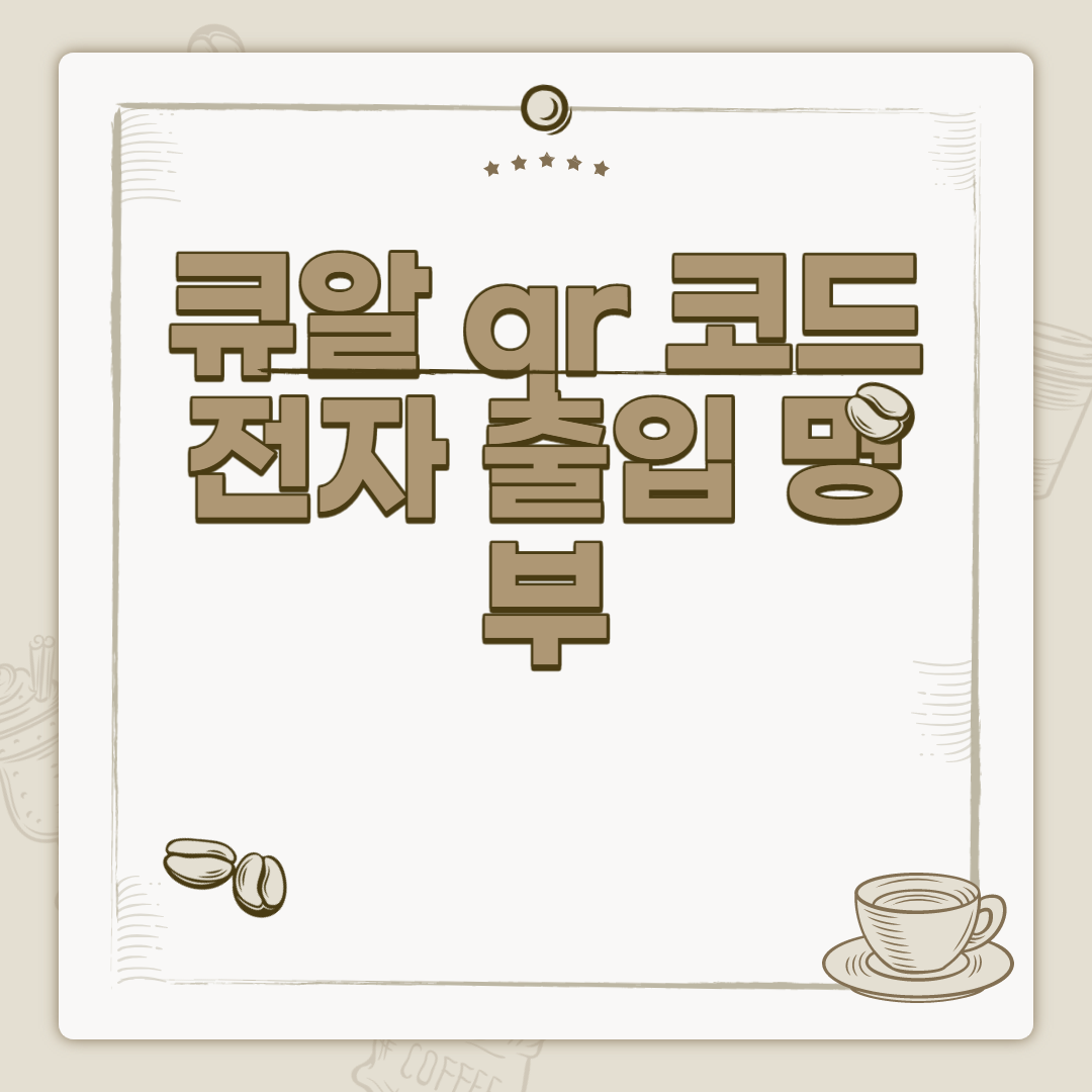  큐알 qr 코드 전자 출입 명부