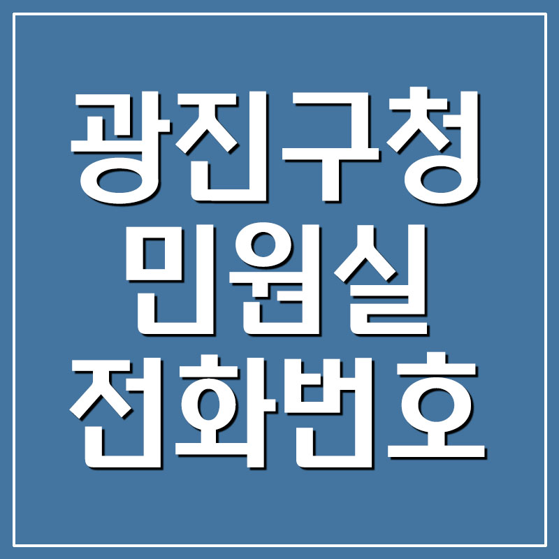  광진구청 민원실 전화번호 및 이용시간