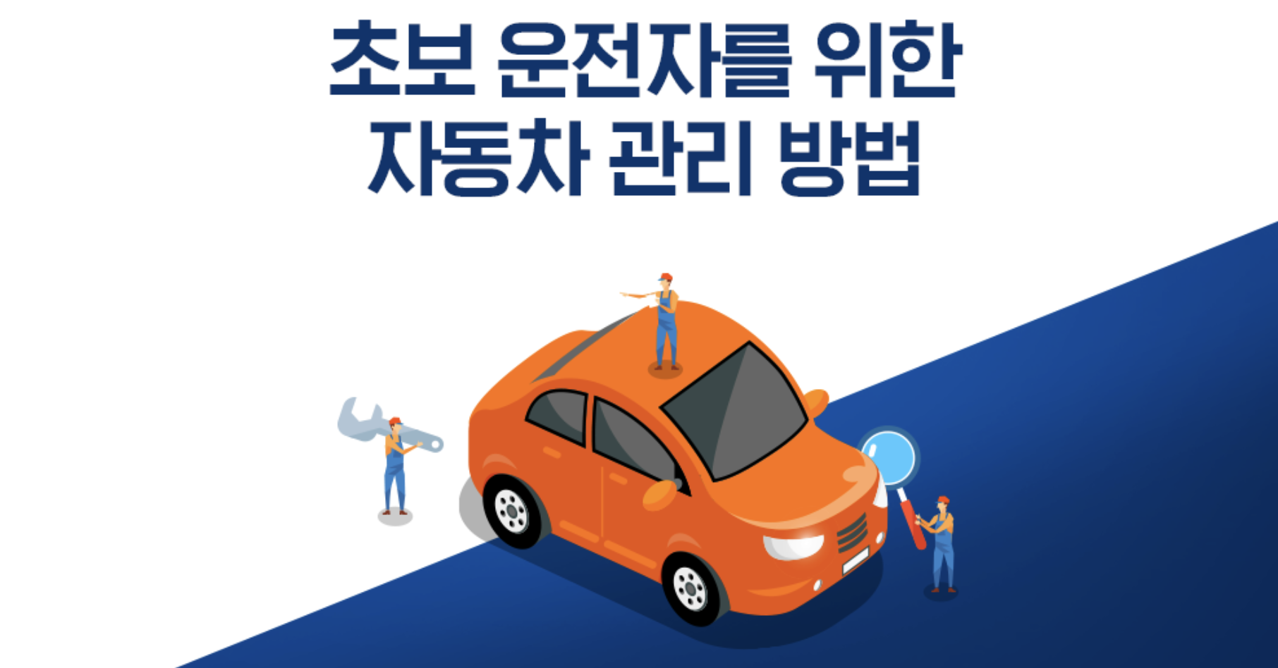  초보운전자가 알아두면 좋은 자동차 관리 방법