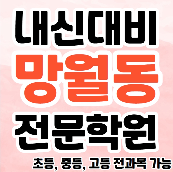  망월동 중학생 영어학원 영수학원 선동 고등학생 수학학원 추천 초등부 소수정예 중등부