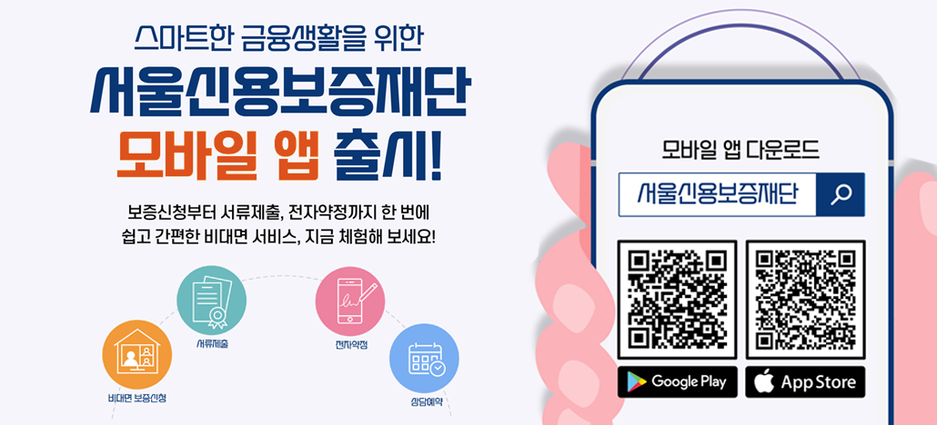 서울신용보증재단 앱
