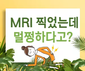 근육성 방사통 진단, MRI 검사만으로는 부족하다?