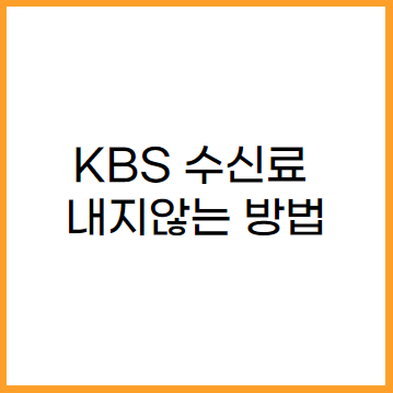 KBS가 민영화로 TV 수신료를 받겠다고 합니다. KBS TV수신료를 내지 않는 방법을 소개합니다.