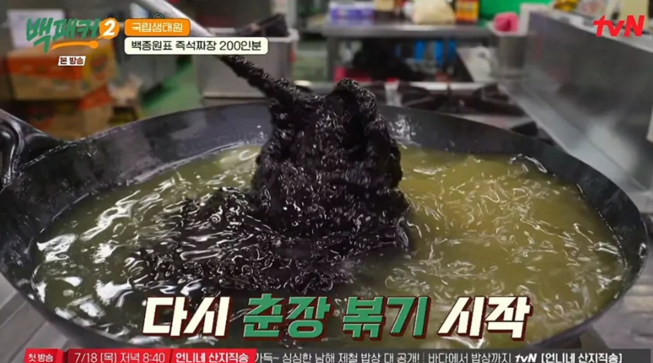 백패커2 백종원 꽈리고추 삼선짜장밥 레시피