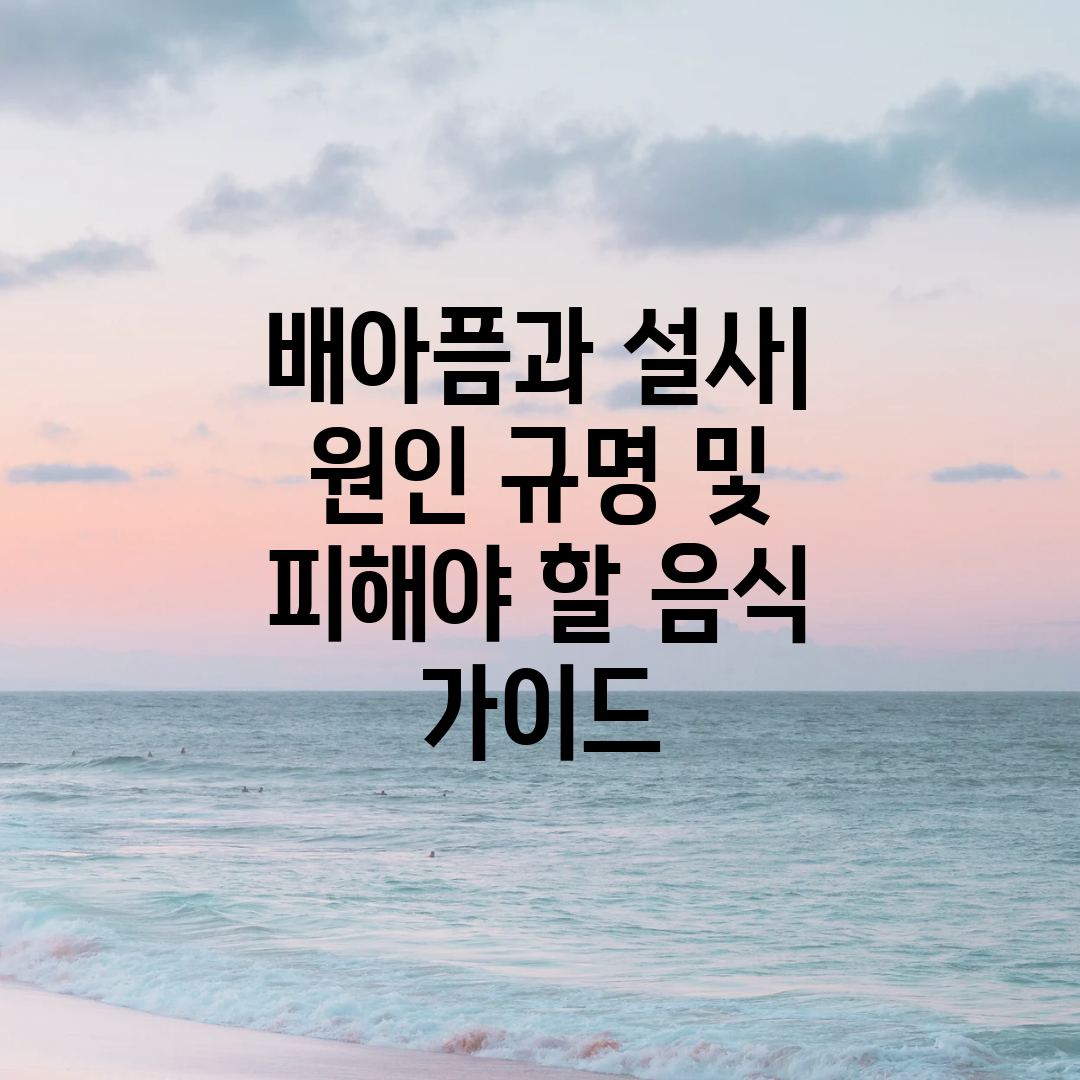 배아픔과 설사 원인 규명 및 피해야 할 음식 가이드