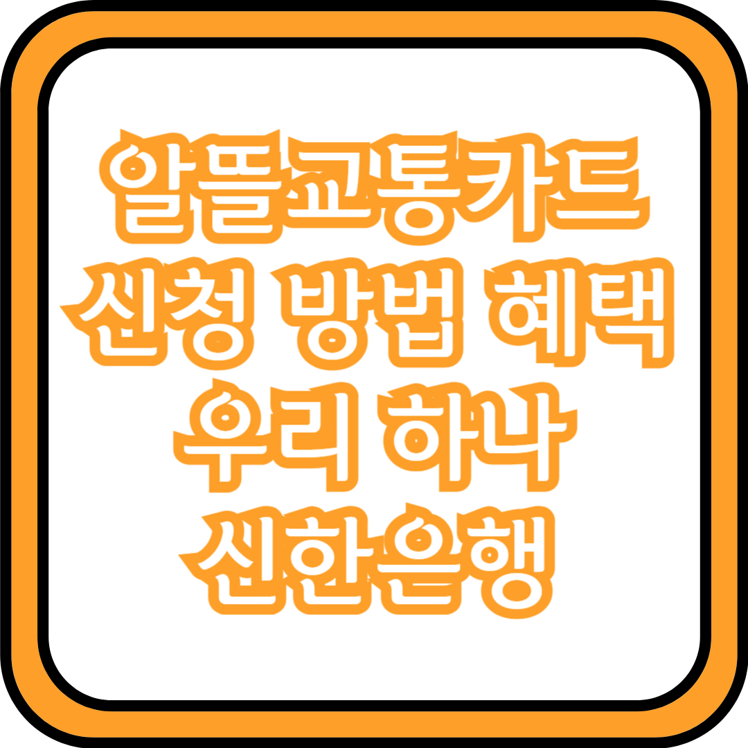  알뜰교통카드 신청 방법 혜택 우리 하나 신한은행
