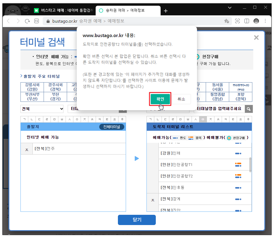 전주에서 인천공항 시간표 확인하기4