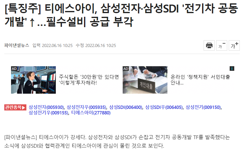 - 티에스아이&#44; 전기차 관련 삼성SDI와 믹싱 공정용 협력 관계&#44; 출처: 파이낸셜뉴스 -