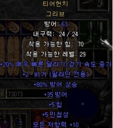  디아블로2 티어헌치 그리브(유닉 티어헌치)