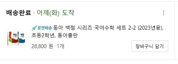 쿠팡 백점 국어 수학 구매 내역