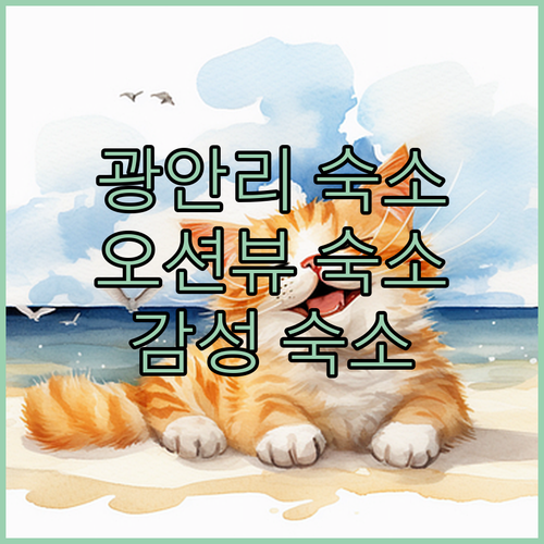 광안리 오션뷰 감성 숙소! 애프터챕터