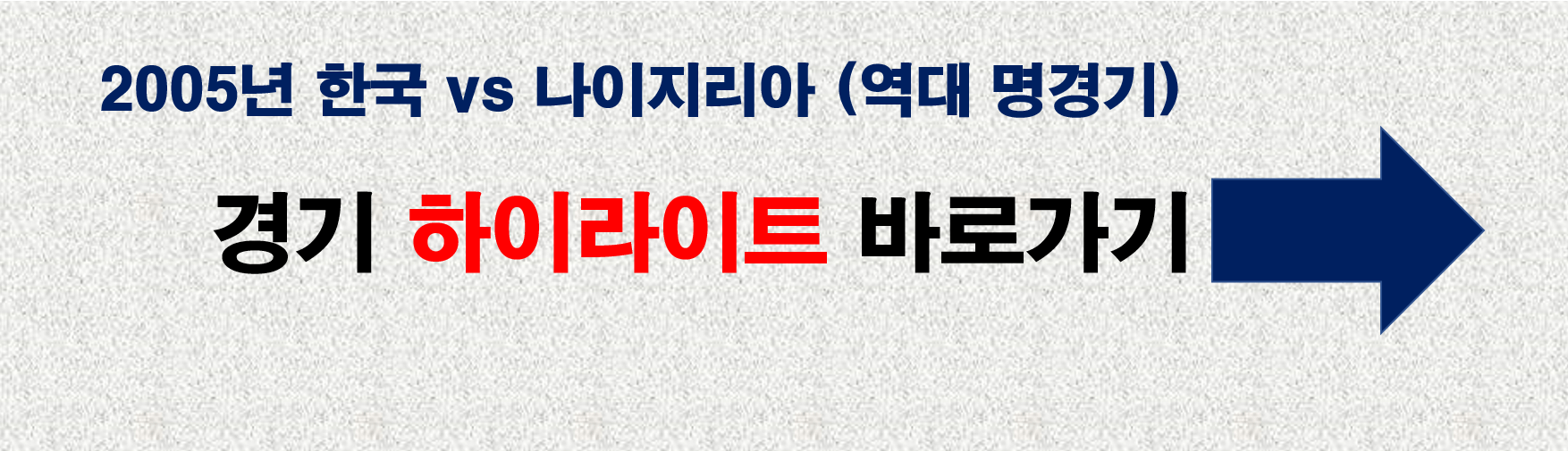 2005년 한국 vs 나이지리아 하이라이트 경기 하이라이트 바로가기