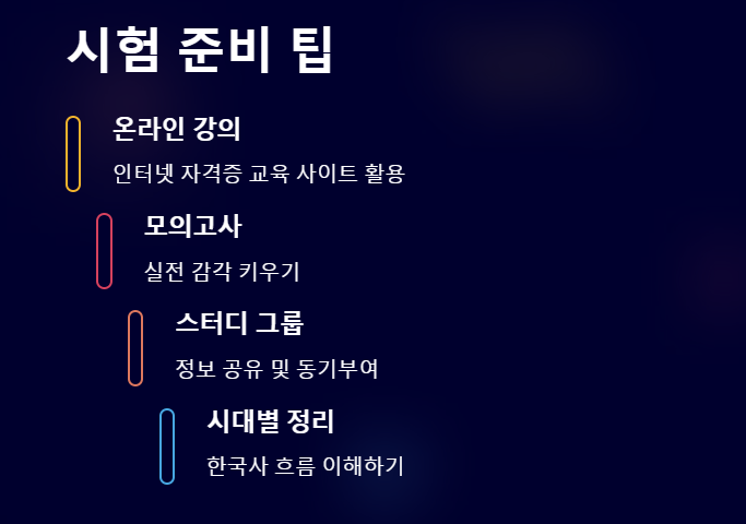한국사능력검정 시험 준비 팁