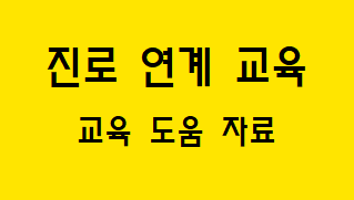  [진로 연계 교육] 진로 연계 교육 도움 자료