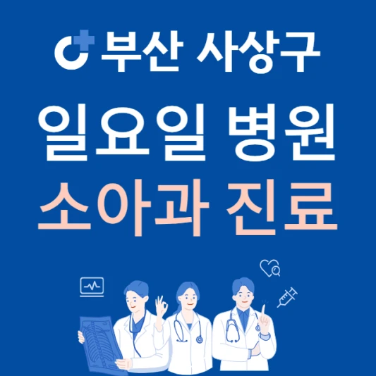 부산-사상구-일요일-소아과-진료하는곳-주말에-문여는-사상구-24시간-소아청소년과-병원-찾기