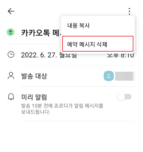 카카오톡 예약 메시지 삭제